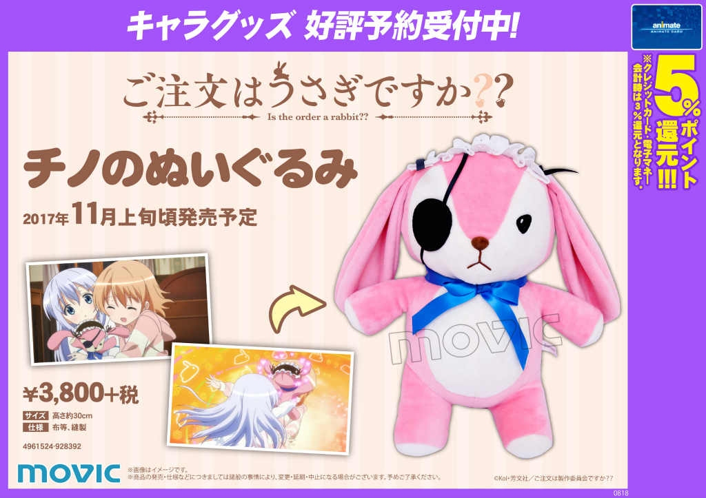 グッズ予約受付中】「ご注文はうさぎですか？？」チノのぬいぐるみのご