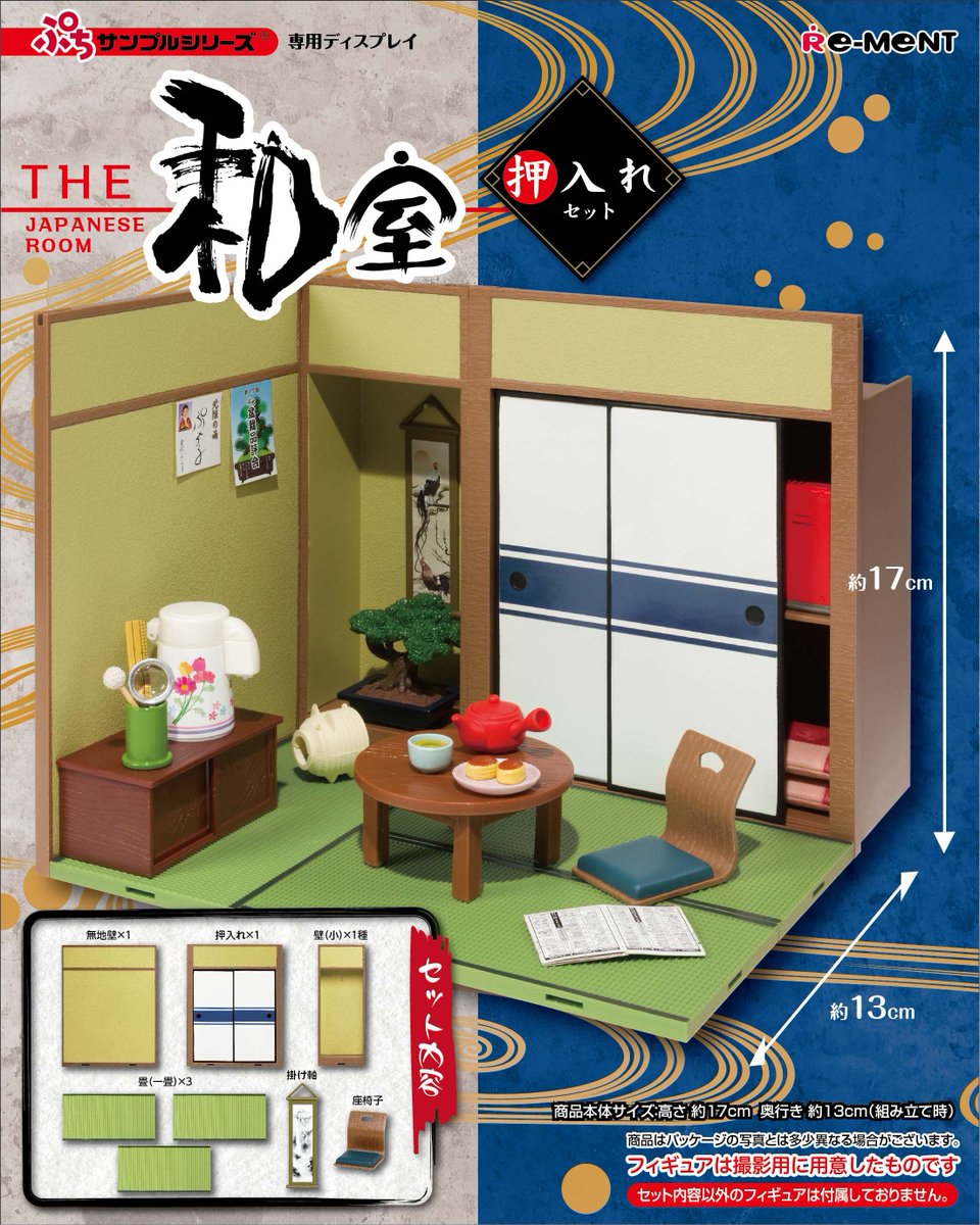 仮画像公開①：THE 和室〜押入れセット〜】 ぷちサンプル専用の和室