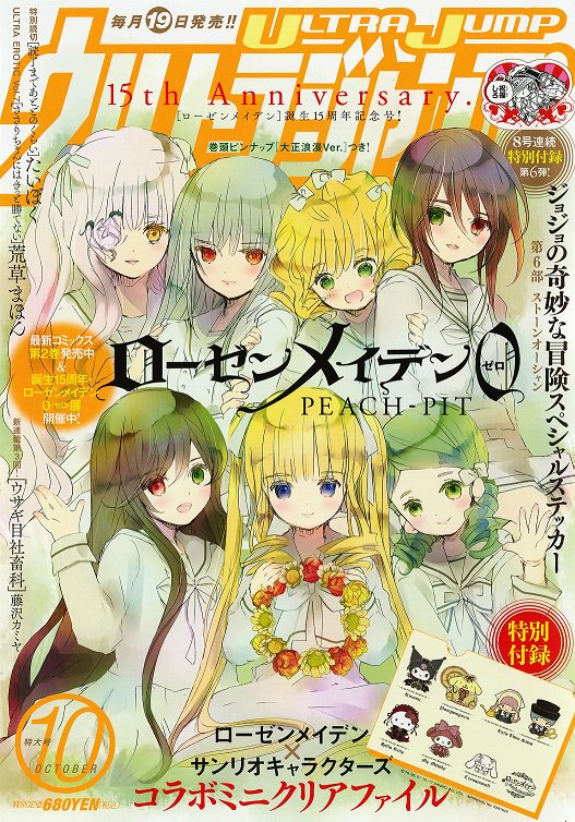 ウルトラジャンプ10月特大号大好評発売中】 「ローゼンメイデン0-ゼロ