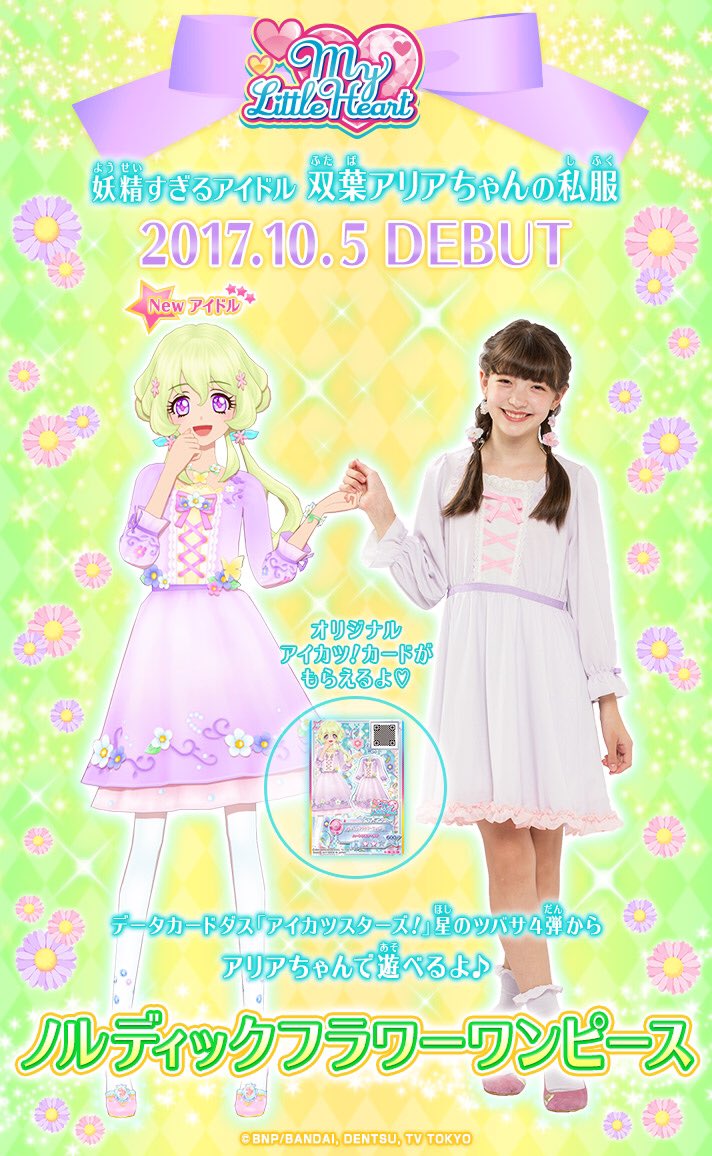 10月5日(木)発売】アイカツ！スタイル💕マイリトルハートから新