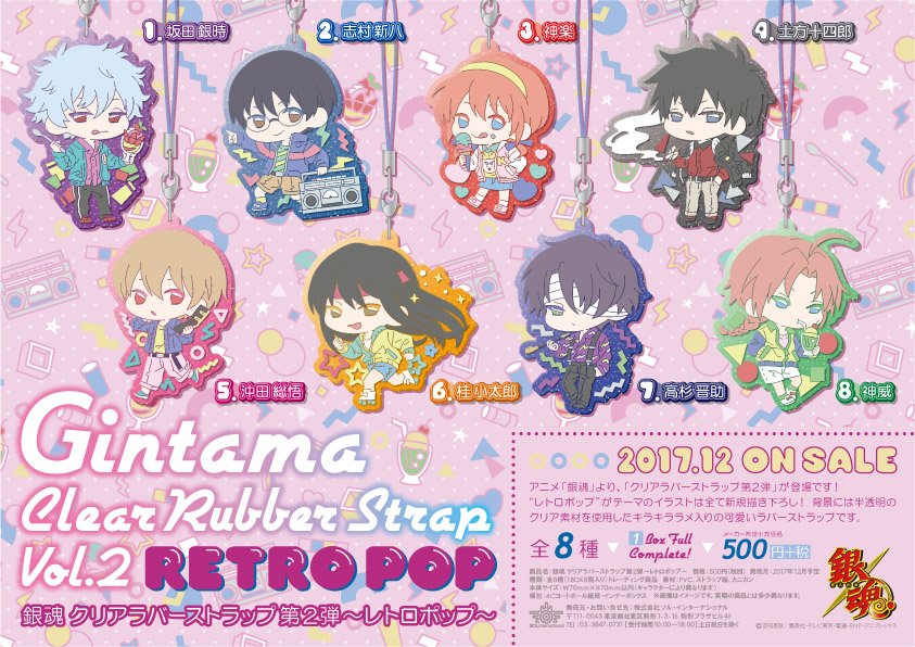 商品】「銀魂 クリアラバーストラップ第2弾～レトロポップ～」が発売