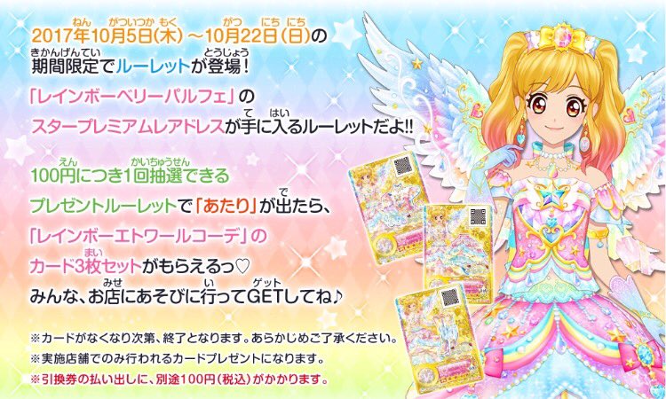 ☆ゆめちゃんのスタープレミアムレアドレスGETキャンペーン☆期間限定