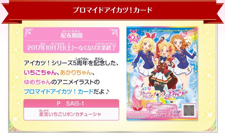 ☆アイカツ！シリーズ5周年サンクスキャンペーン☆みんなもうGETして