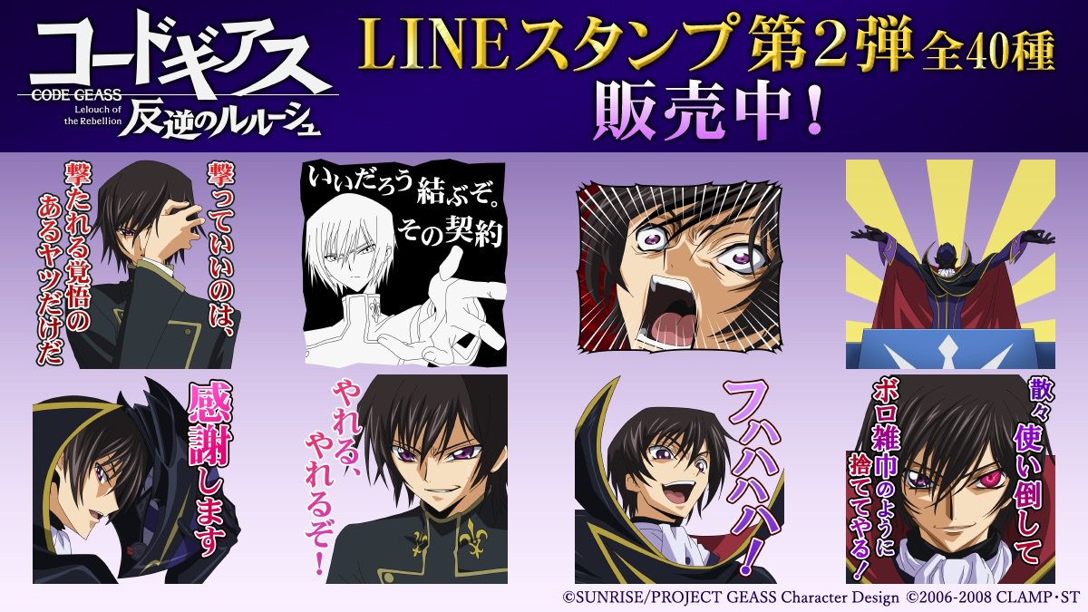 第1部興道公開中】『コードギアス 反逆のルルーシュ』のLINEスタンプ第