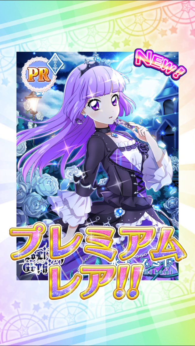 かなり星使っちゃったけど ブルーエンプレスコーデ スミレちゃん