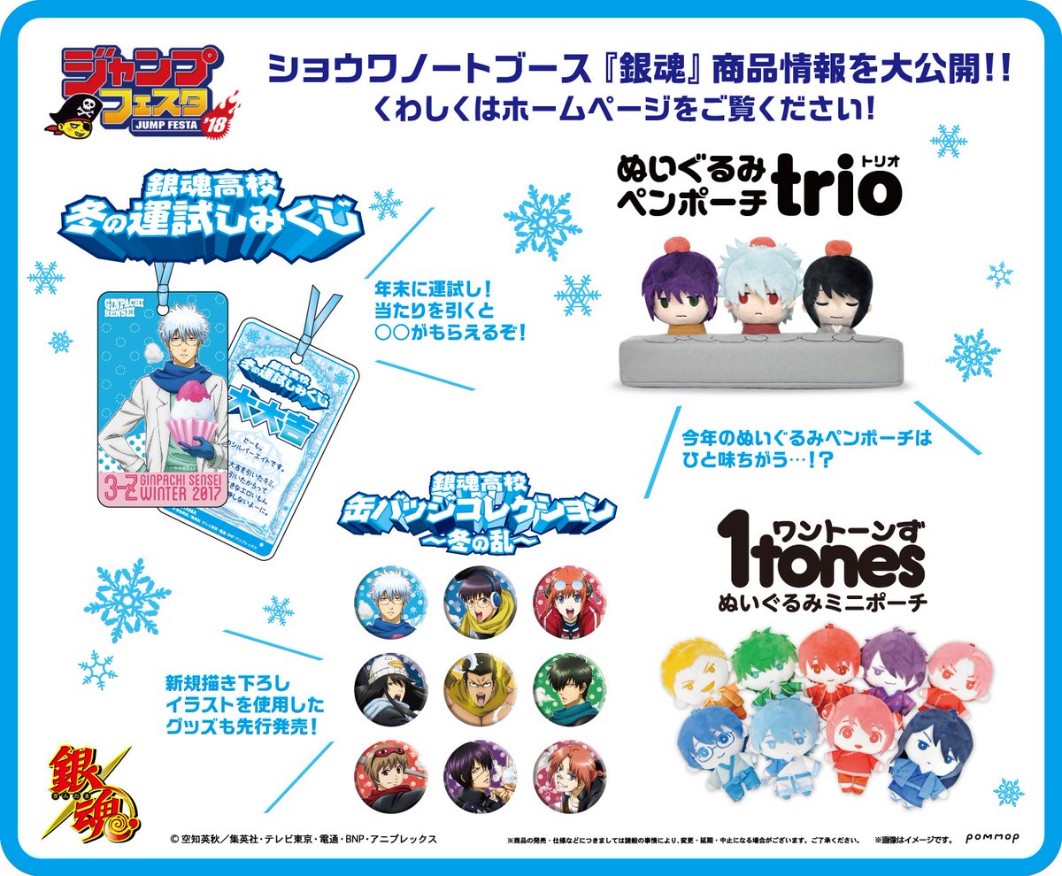 ジャンプフェスタ'18】 ショウワノートブース銀魂商品情報を公開