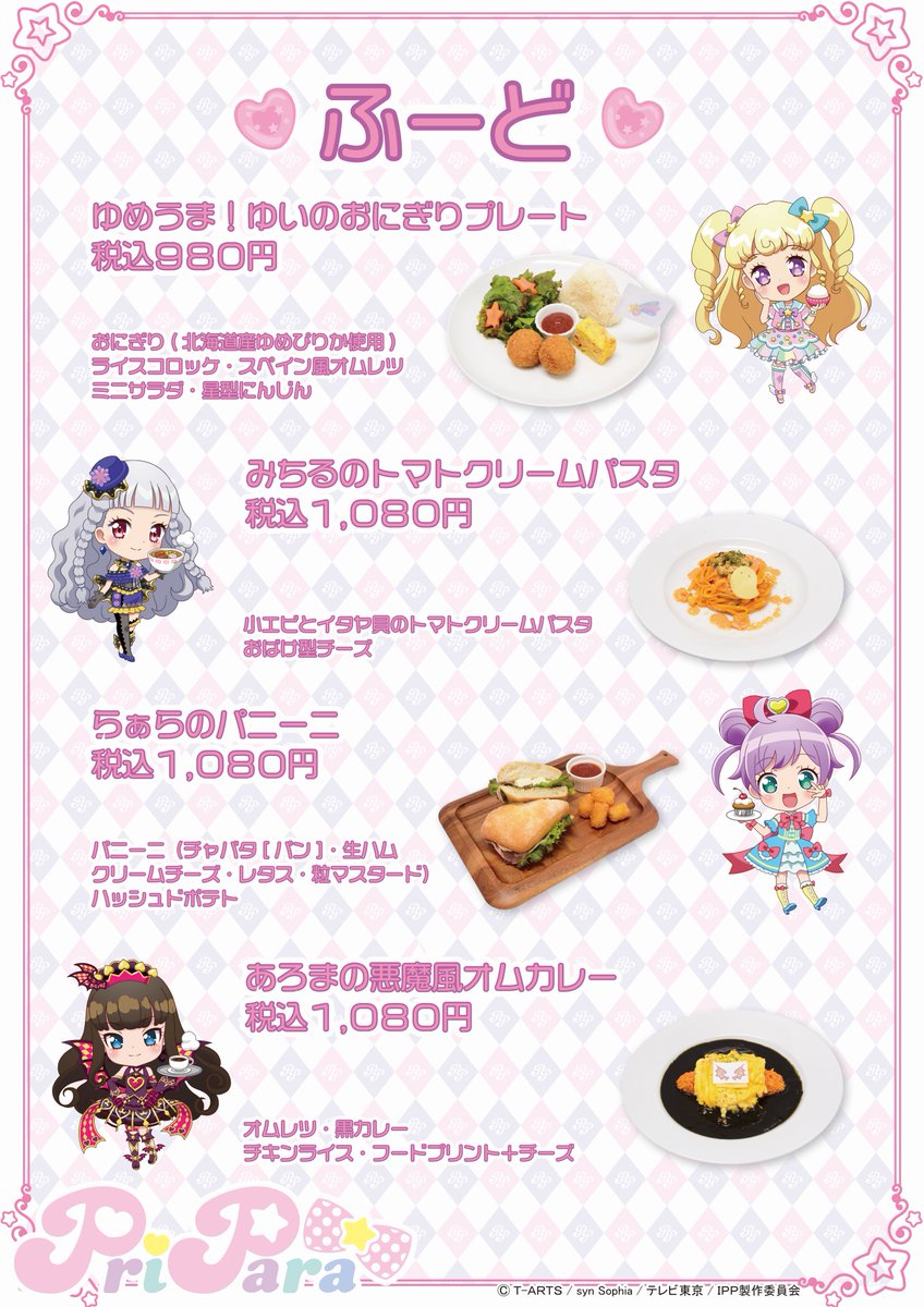 イケプクロキャラウムカフェにて、 アイドルタイムプリパラコラボ明日