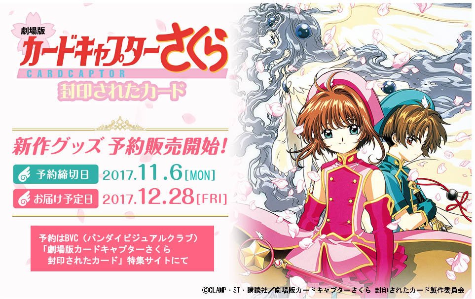 12/29～「劇場版カードキャプターさくら 封印されたカード」リバイバル