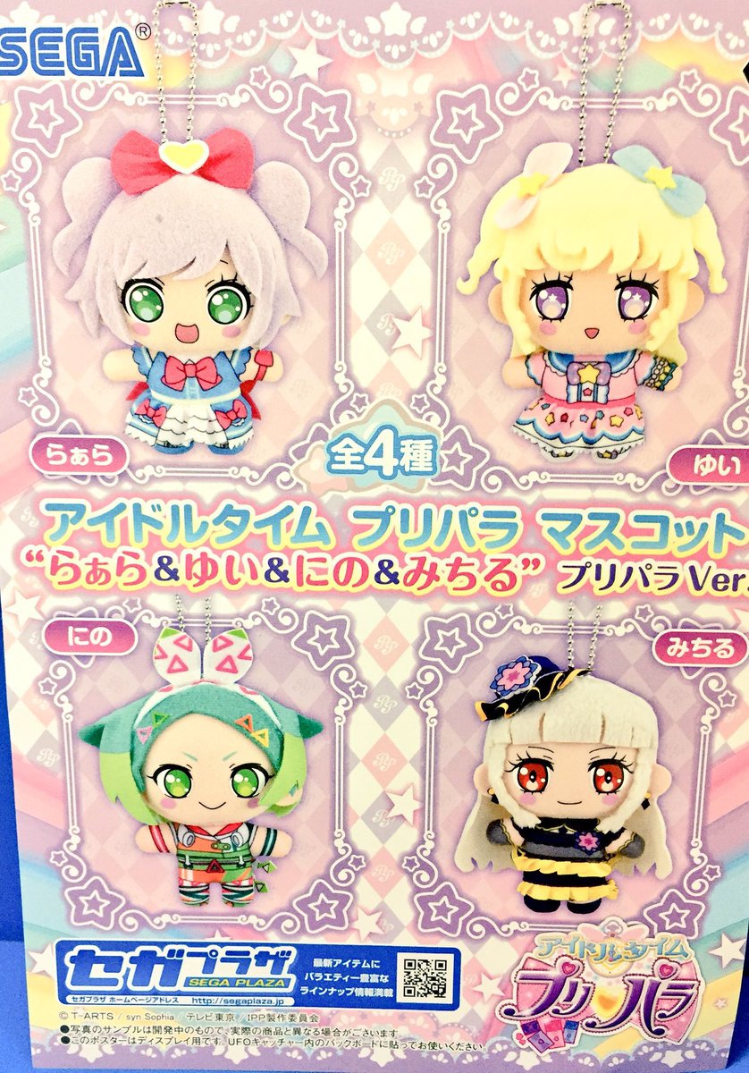 プライズ】新入荷！ 『 #アイドルタイムプリパラ マスコット“らぁら