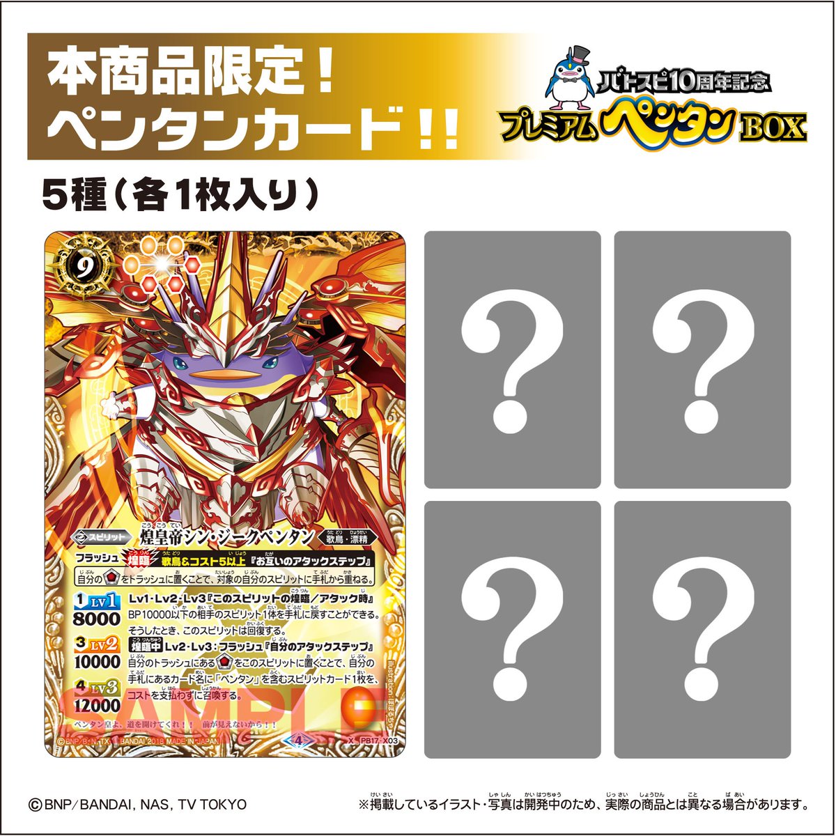 プレミアムバンダイ】10周年記念商品第1弾『プレミアムペンタンBOX』の