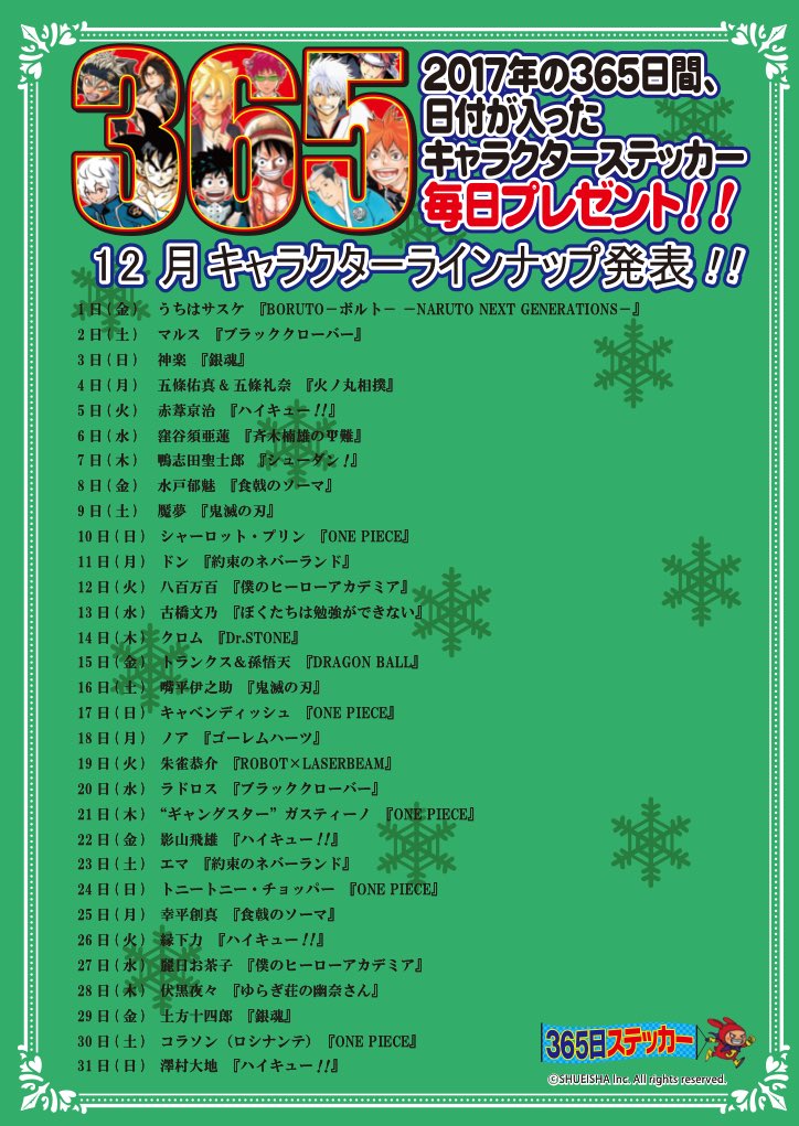 ☆2017年365日ステッカー12月キャラクターラインナップ発表