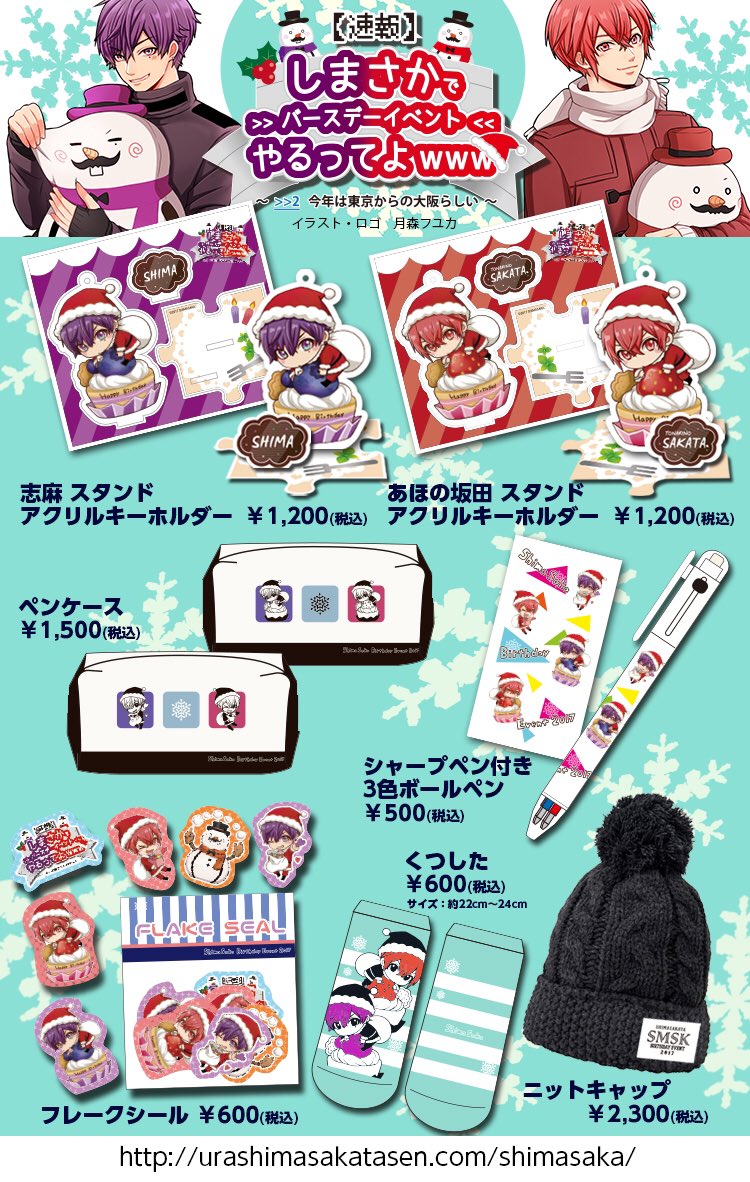しまさかバースデー グッズラインナップ公開！】 グッズ先行販売開始