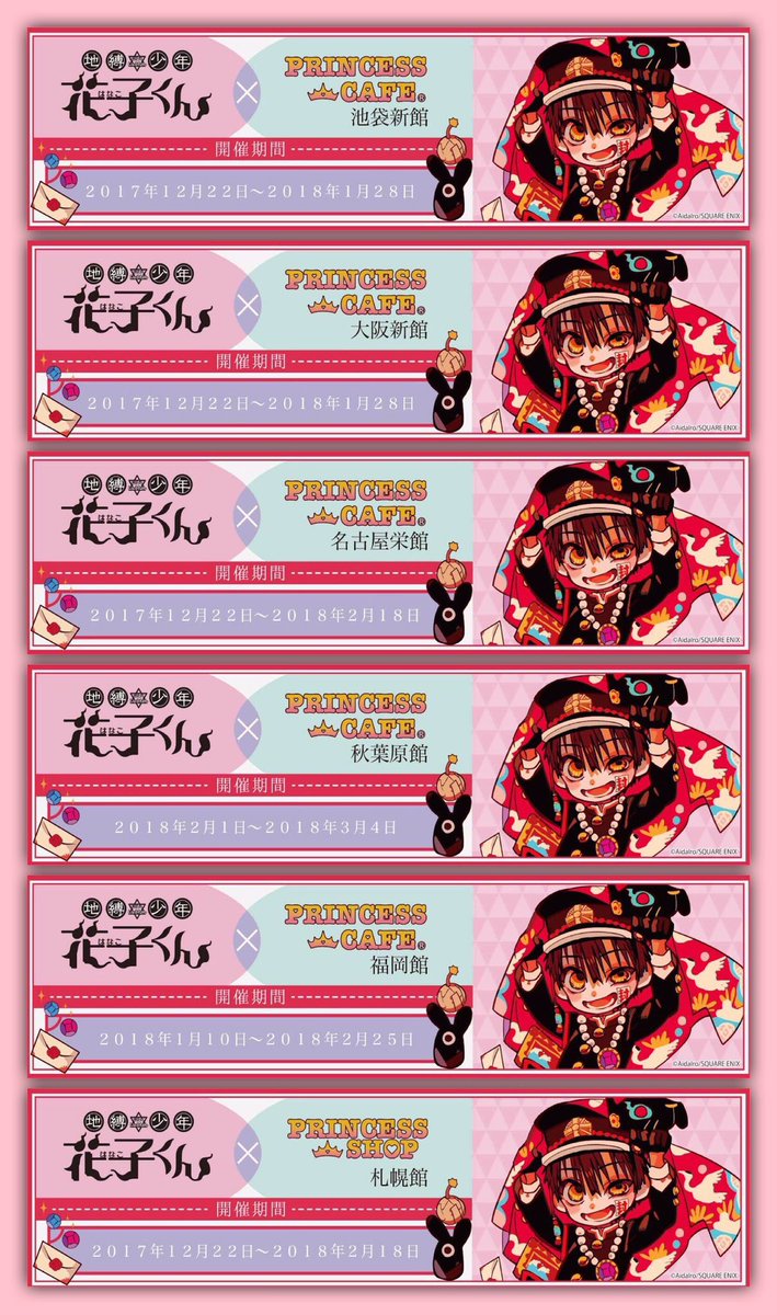 地縛少年 花子くん ✖︎ プリンセスショップ】 □つかまりんこ連結