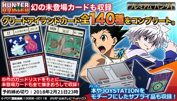 HUNTER×HUNTER」グリードアイランド編のカードを完全再現！ “大天使の