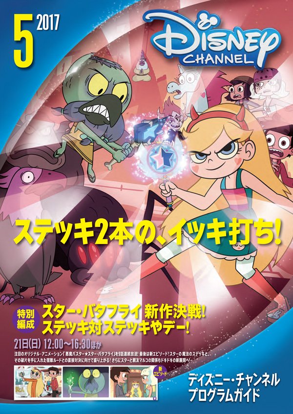 2017年5月振り返り】5月のプログラムガイドの表紙は「悪魔バスター