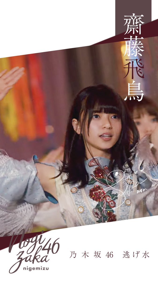 乃木坂46 齋藤飛鳥 生写真 コンプ 逃げ水選抜ver. - メルカリ