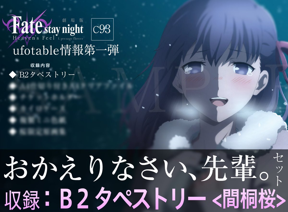 コミックマーケット × 劇場版 Fate/stay night [Heaven's Feel]> 弊社