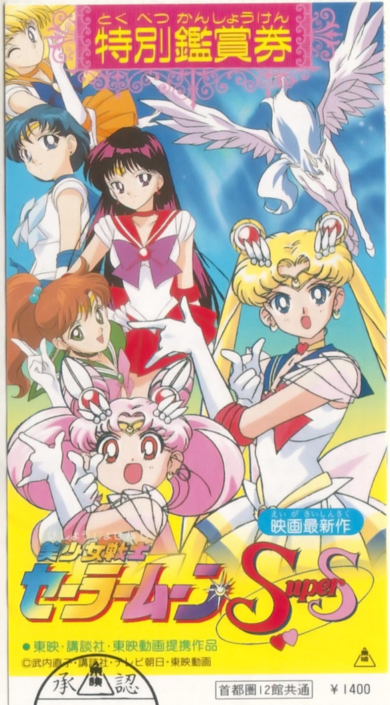 美少女戦士 セーラームーンS 特別ご招待券&特別鑑賞券セット 美少女