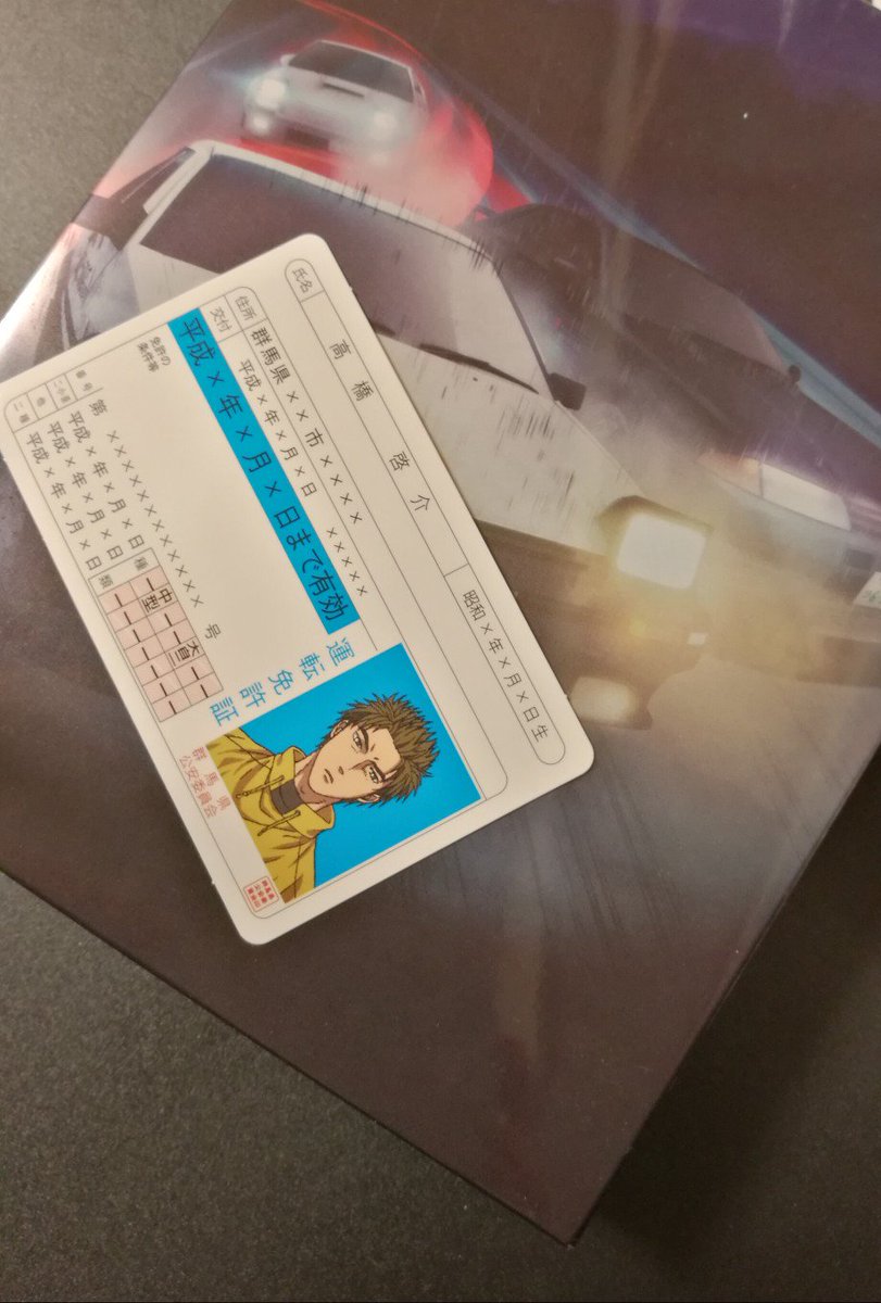 知能0夢女子だからわかんないけど、この免許証は推しと夢主の家で