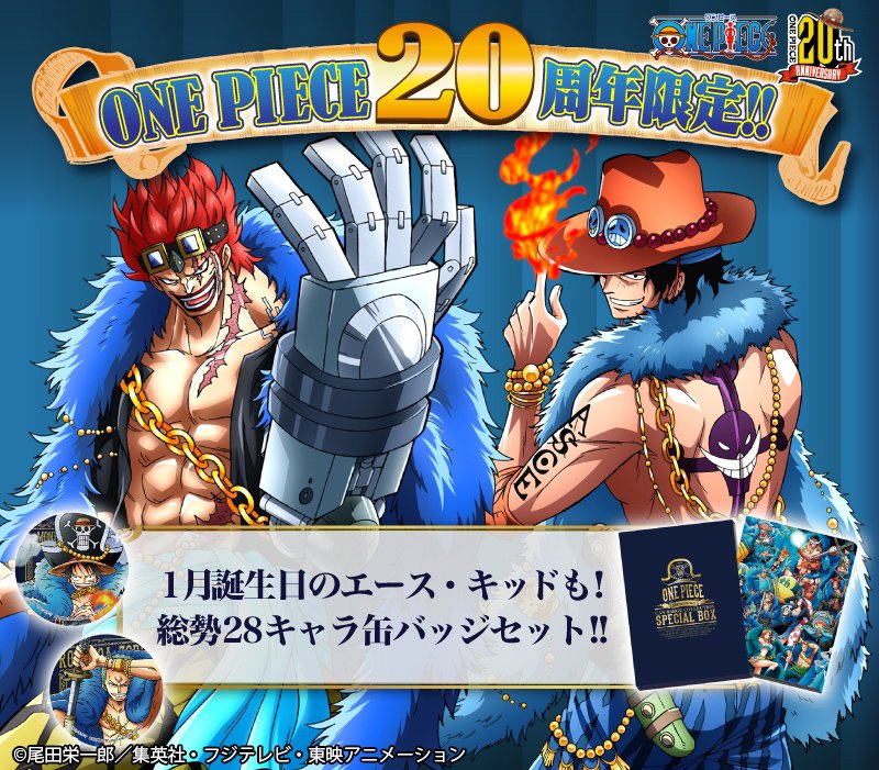 エース誕生日 おめでとう！】 #キッド もラインナップされた