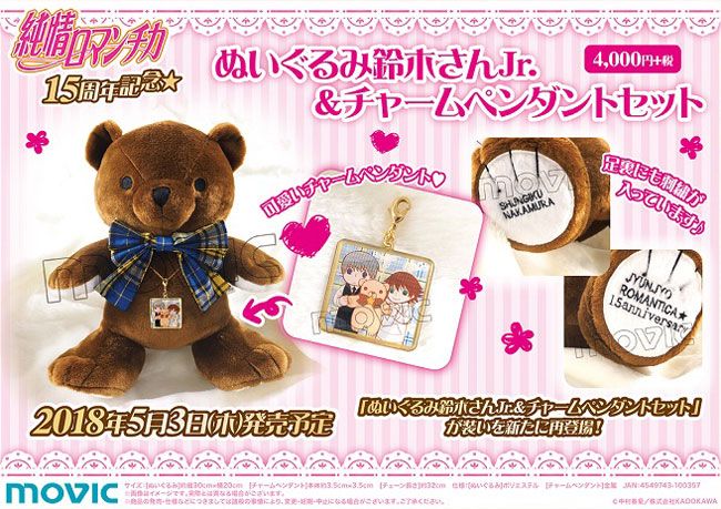 純情ロマンチカ】【世界一初恋】鈴木さんやティンクルのミニマスコット