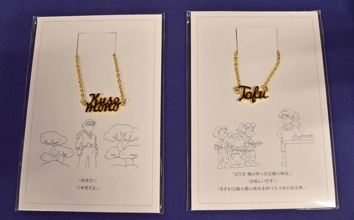 久々知兵助 忍たま乱太郎 ワードネックレス 豆腐 一見オシャレなのに