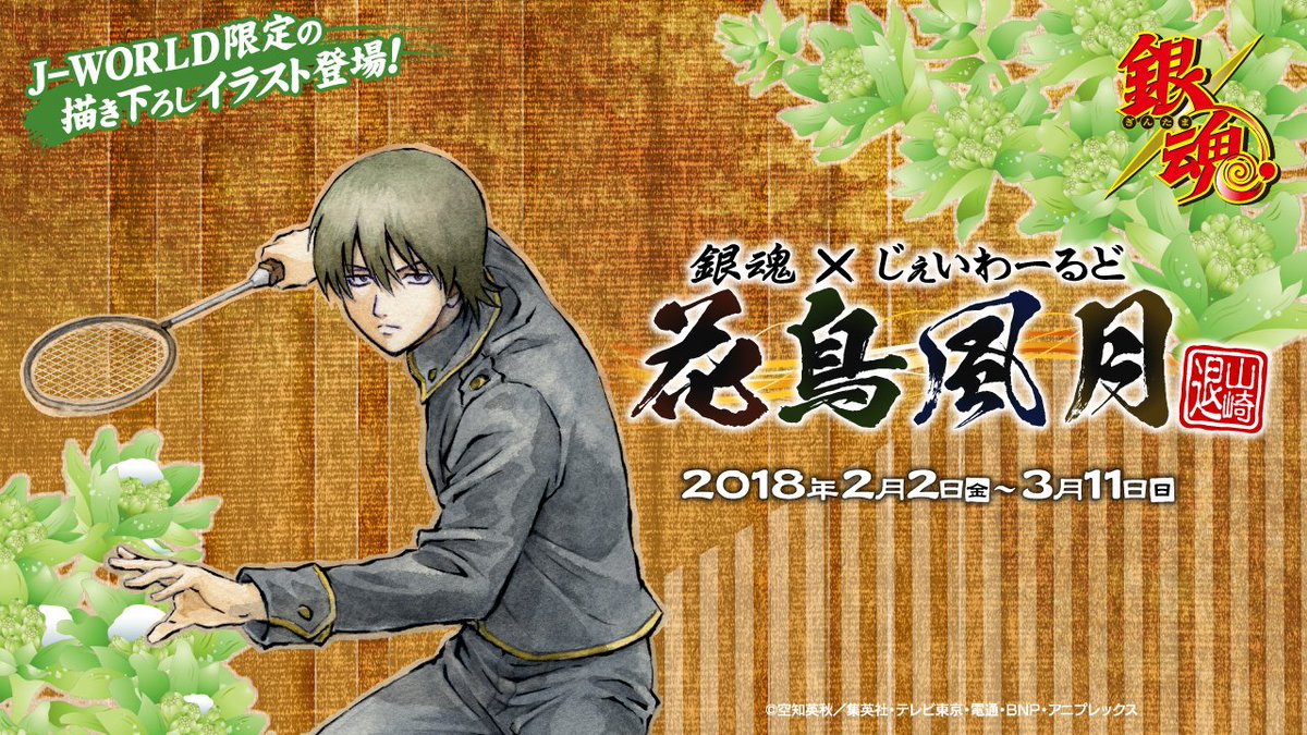 銀魂×じぇいわーるど 花鳥風月 山崎退」特設ページを公開しました