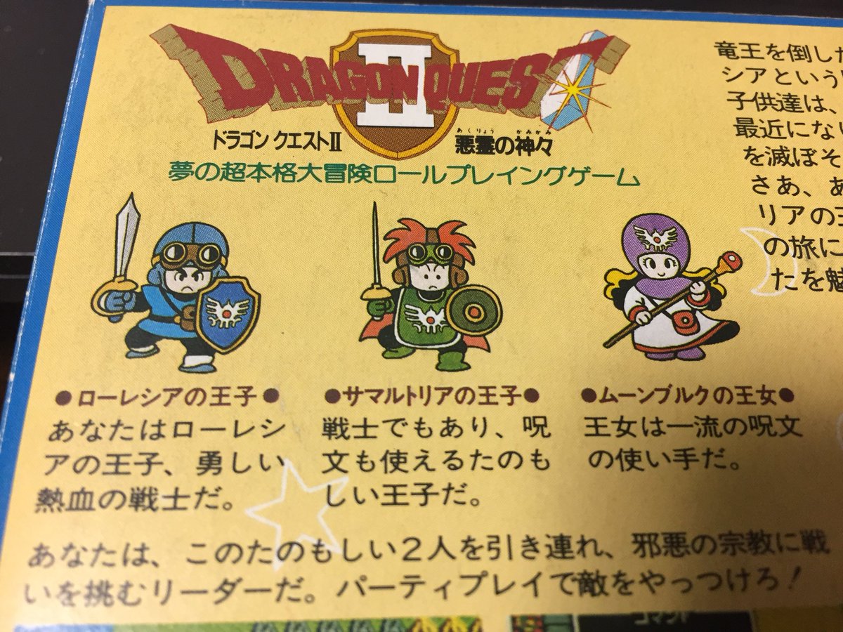 DQ2は、シリーズ初のパーティプレイという事で、ローレシアの王子
