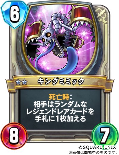 カード紹介64】 DQⅧなどに登場する「キングミミック」は共通ユニット