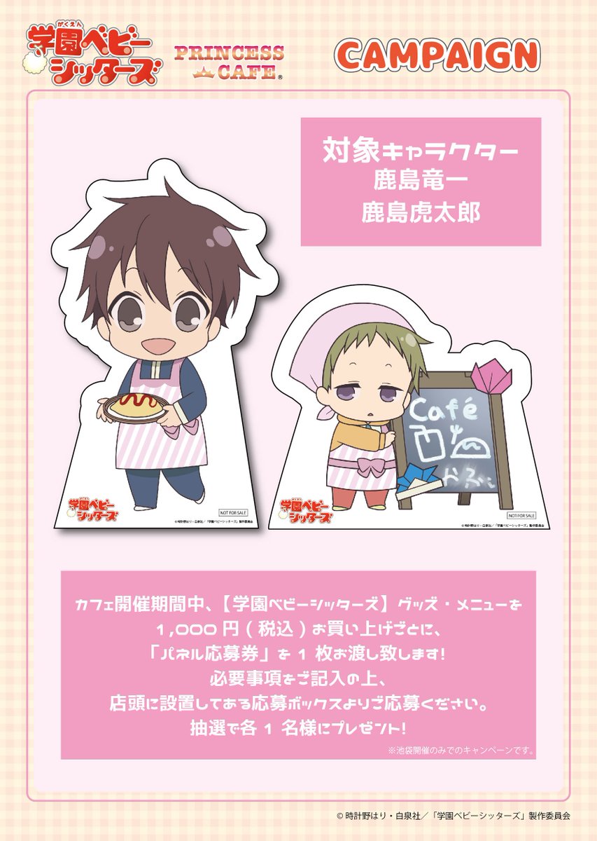 学園ベビーシッターズ✖︎ ＃プリンセスカフェ＆ショップ】 □コラボ