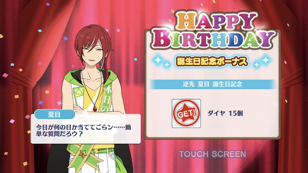 はっぴーばーすでぇ🎉本日は #あんスタ！ #逆先夏目 くんのお誕生日