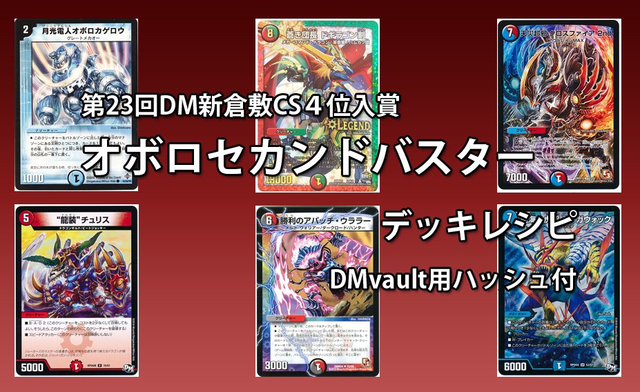 デュエルマスターズ】CS入賞デッキレシピ オボロセカンドバスター（新