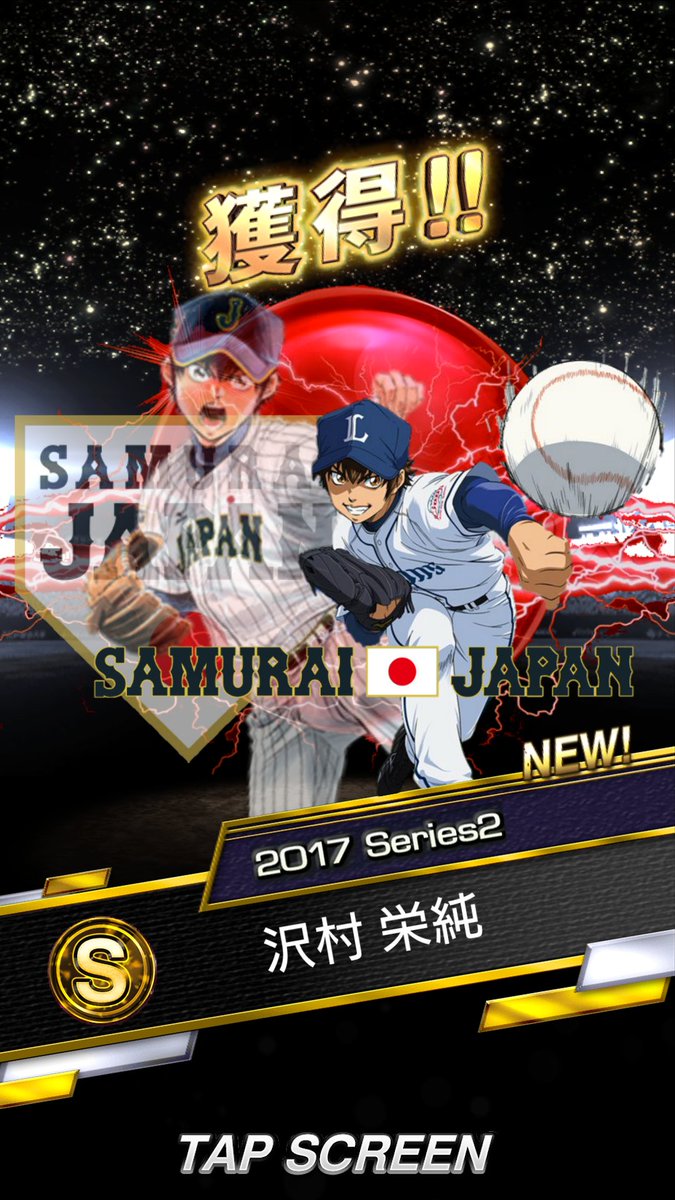 侍ジャパン、ダイヤのA沢村栄純です！ メインユニは西武ライオンズに