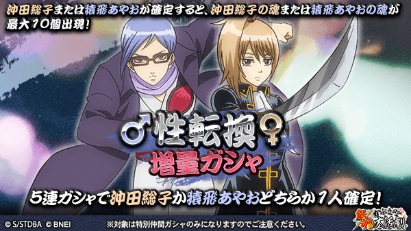 性転換増量ガシャ】 性転換篇の仲間「沖田総子」と「猿飛あやお」の魂