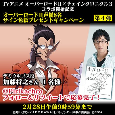 オーバーロードⅡ×チェインクロニクルコラボ】 本アカウントのフォロー