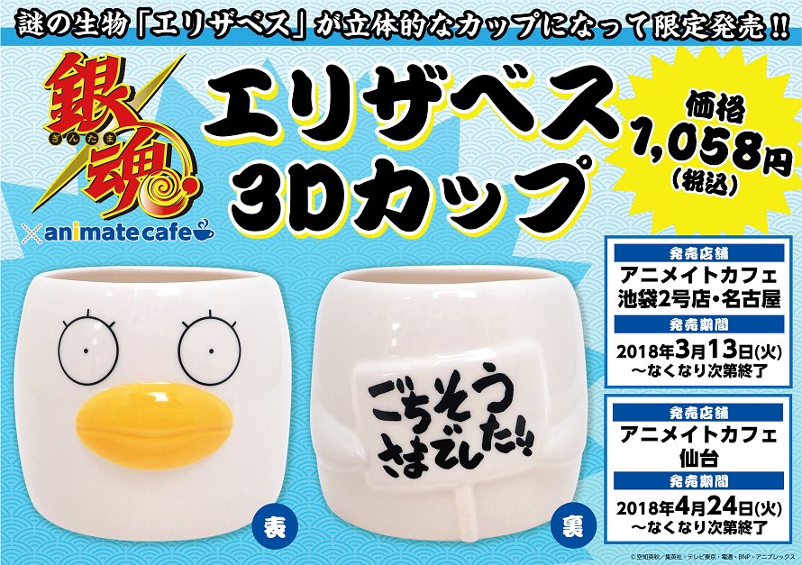 テレビアニメ『銀魂』×アニメイトカフェ池袋2号店・仙台・名古屋】お