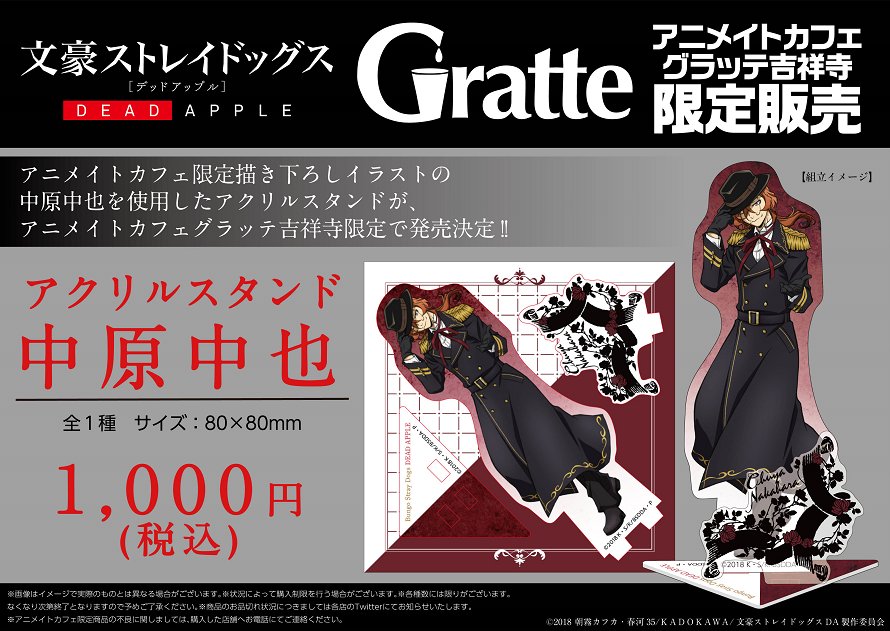 劇場版「文豪ストレイドッグス DEAD APPLE」×アニメイトカフェグラッテ