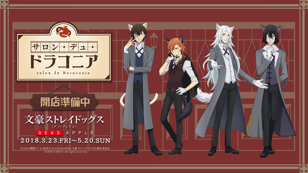 文豪ストレイドッグス DEAD APPLE 於:ナンジャタウン もうひとつのDEAD