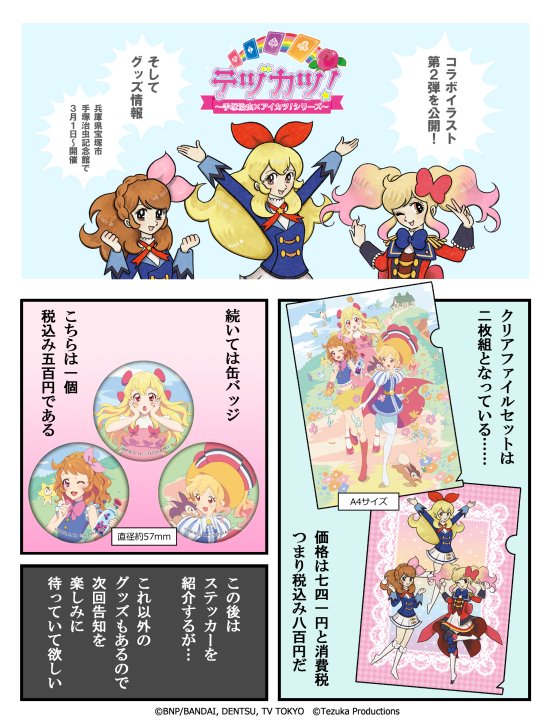 手塚治虫×アイカツ！シリーズ】 3月1日～宝塚市・手塚治虫記念館にて