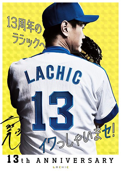 LACHIC #13th #ANNIVERSARY メインキャラクター #岩瀬仁紀 選手に決定