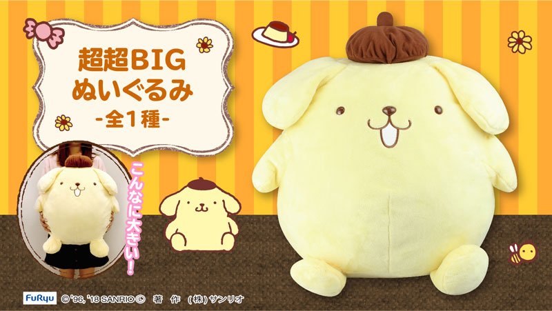 ポムポムプリン 超超BIGぬいぐるみ】大人気☆プリンのと～っても大きな
