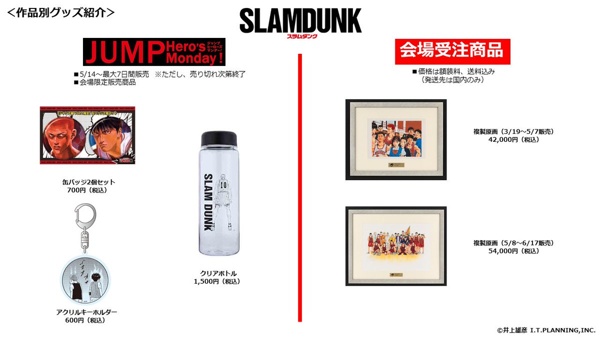 ジャンプ展 VOL.2 『SLAM DUNK』グッズまとめ】 会場で販売予定の