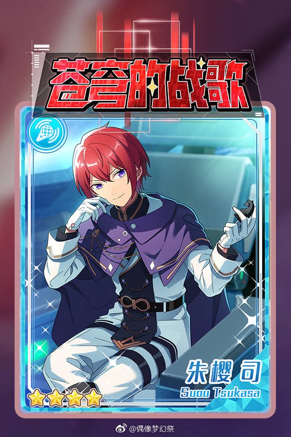 中国版あんスタ 第十回ドリフェス ☆4 朱桜司