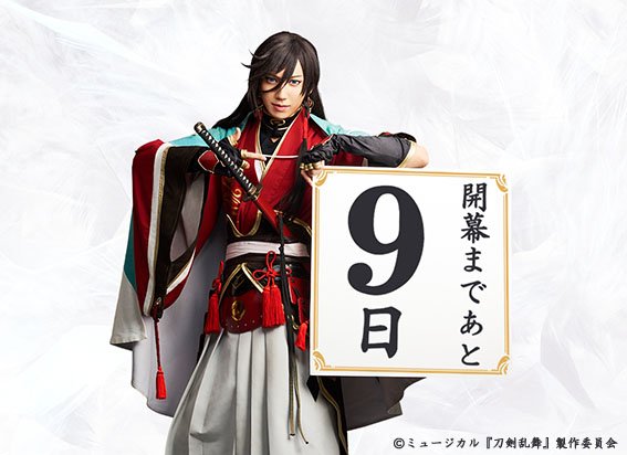 公式HP】～結びの響、始まりの音～ 開幕まで、あと9日です！昨日から