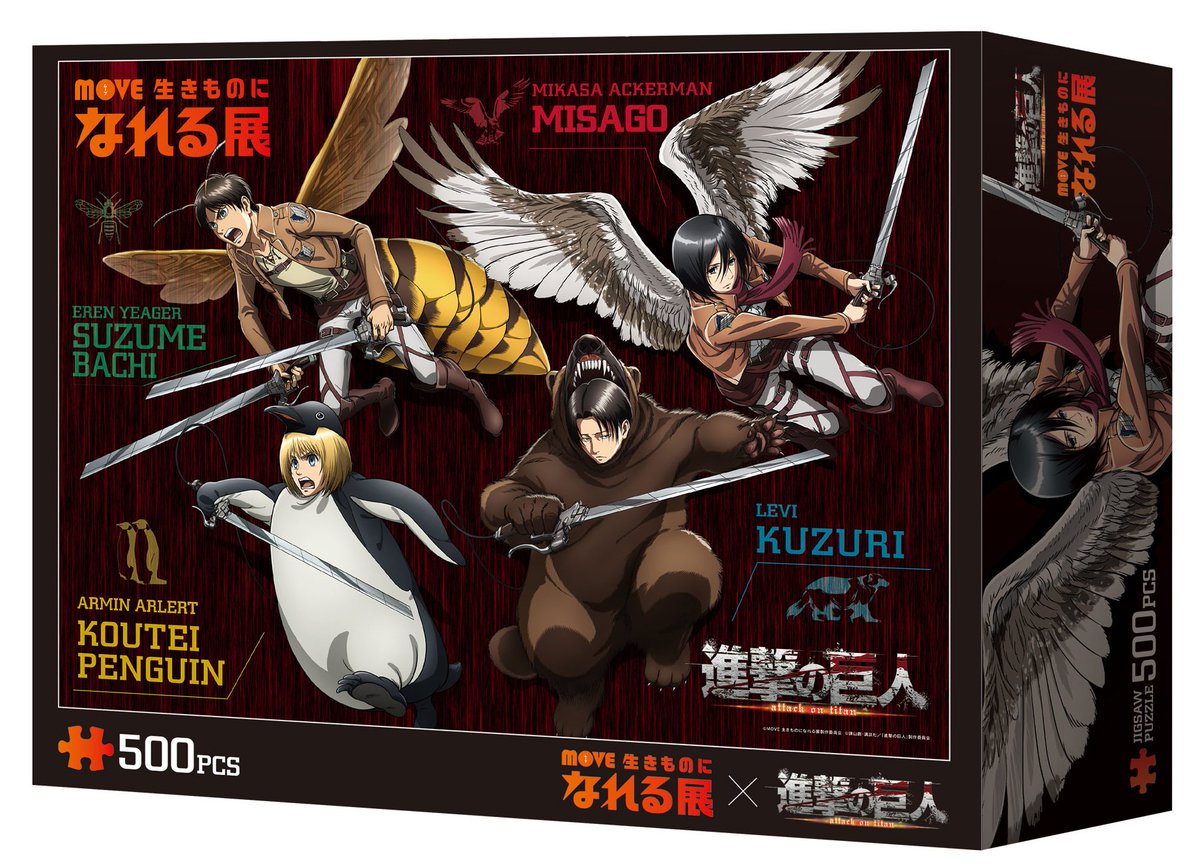 MOVE 生きものになれる展（@move_nareru ）×進撃の巨人 ジグソーパズル