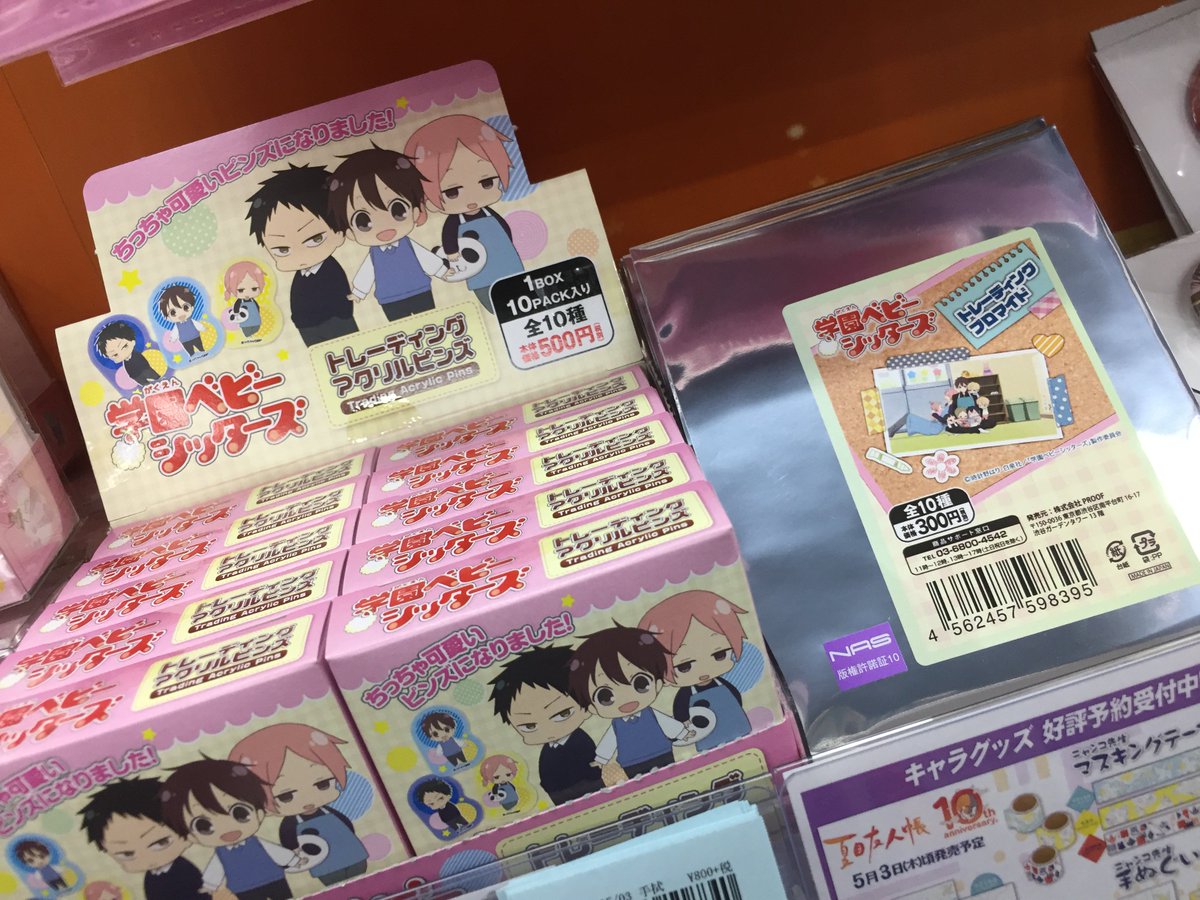 グッズ入荷情報】学園ベビーシッターズグッズ各種入荷しました！ちび