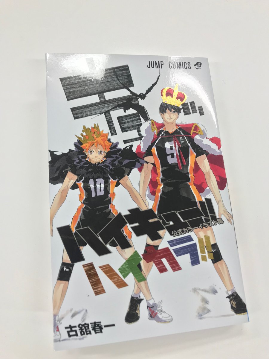 ハイキュー!!｣初のカラーイラスト集｢ハイカラ!!｣、4月4日[水]に