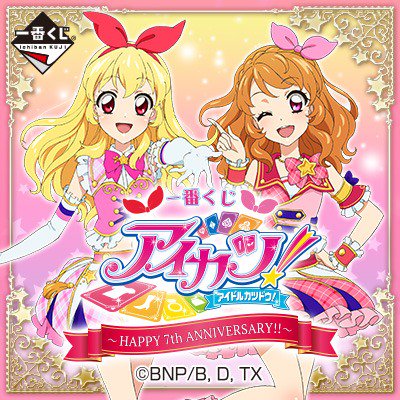 11月発売予定【一番くじ アイカツ！〜HAPPY 7th ANNIVERSARY