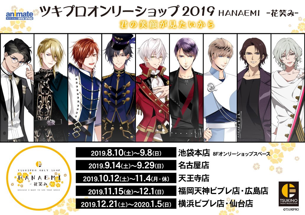 グッズ・特典情報更新！】ツキプロオンリーショップ2019 HANAEMI -花