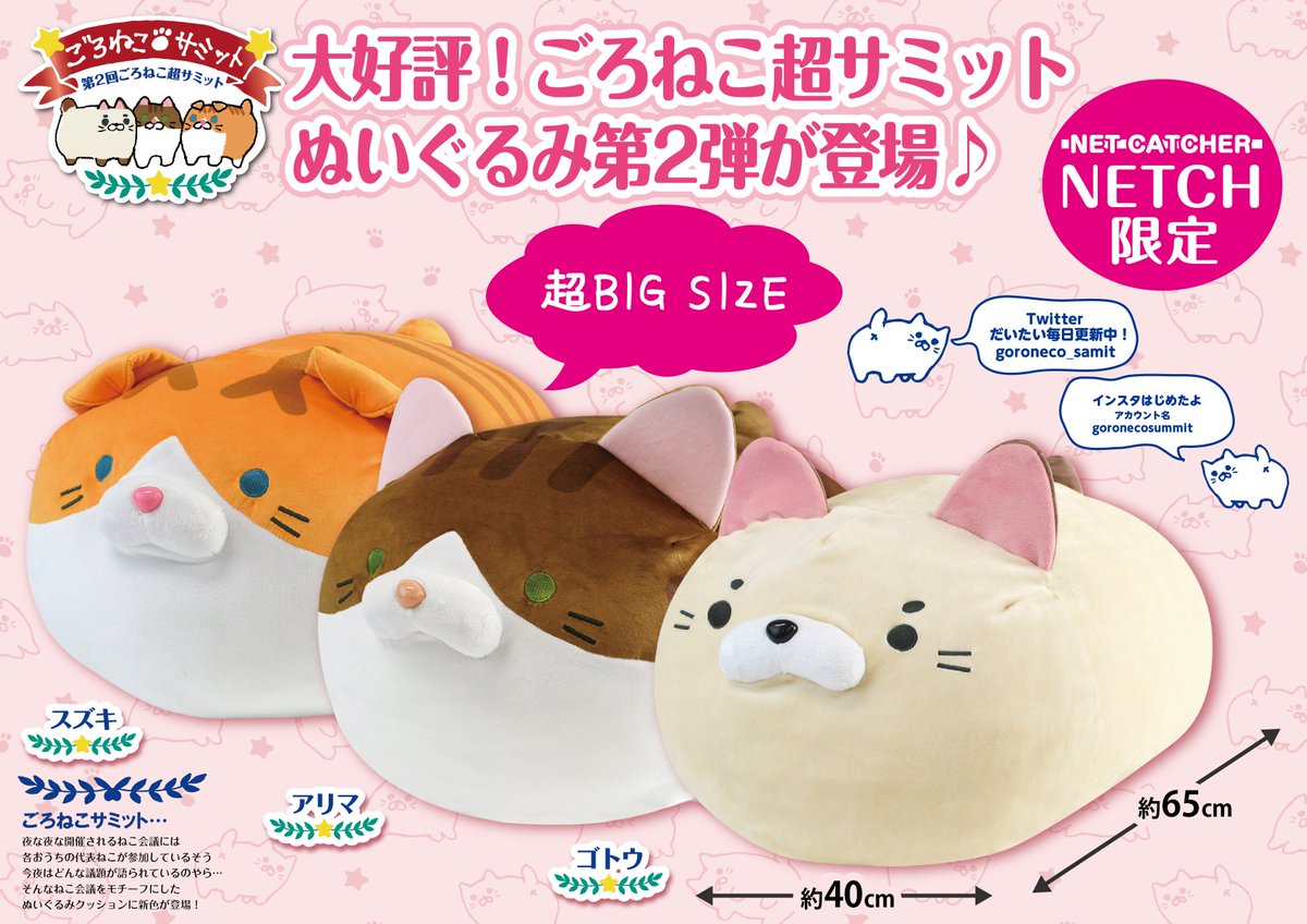 ネッチ 限定🎶 #ごろねこ超サミット ぬいぐるみ投入中🐈／ 【ST92